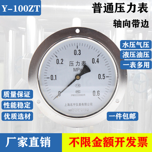 上海名宇Y100ZT轴向带边压力表油压表液压表水压表1.6/2.5/60MPA
