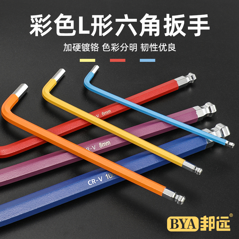 邦远内六角扳手套装单个加硬工业级彩色六棱套装单支L型六方公制