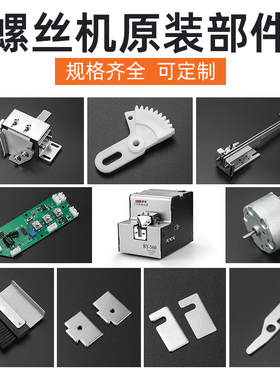 通用型螺丝机原装配件560导轨马达电源感应器开关叶片转盘零部件