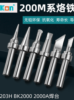 原装白光200M烙铁头90W/120W高频烙铁咀BK1000刀头203H扁咀马蹄头