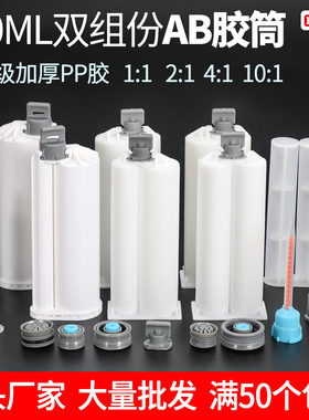 AB胶管50ML AB胶筒 AB胶混合筒专用针筒1:1 2:1 10:1推杆活塞胶桶