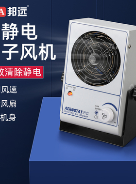 邦远离子风机工业除静电 小型台式SL028离子风扇卧式 静电消除器