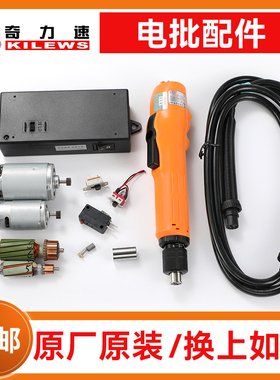 奇力速101 102电批马达转子开关电源线碳刷小力士BSD3000原厂配件