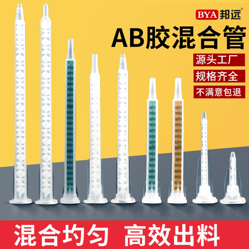 ab胶混合管缝胶水搅拌针头邦远