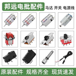 邦远BYA电动螺丝刀配件直插式带线电批马达电机启停开关正反开关