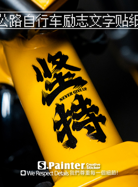 SP车贴自行车运动励志文字车架贴纸创意坚持毅力破风公路车透明贴