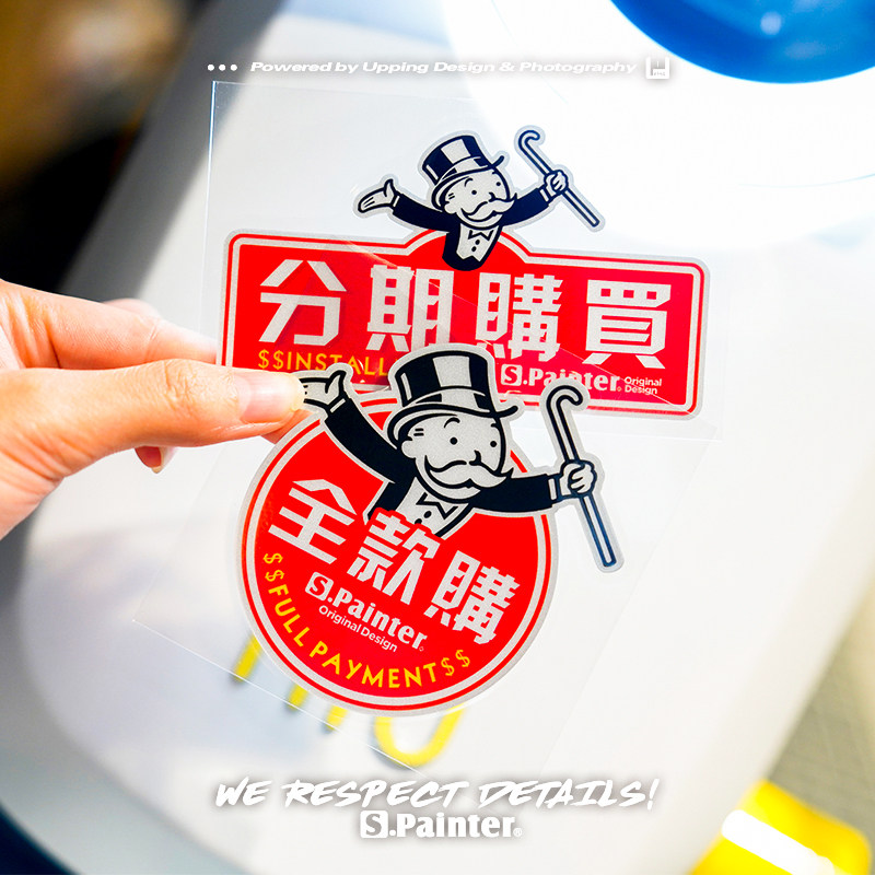 sp车贴原创搞怪全款购买文字汽车贴纸个性电动车大富翁游戏反光贴