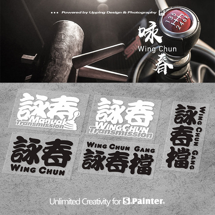 sp车贴原创文字国潮车贴手动挡咏春贴纸武术爱好者后挡风车身贴