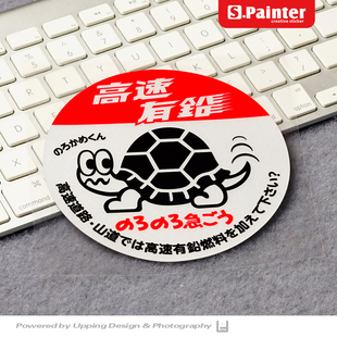 S.P贴绘社 高速有鉛贴纸 JDM慢吞吞行驶车贴 乌龟蜗牛慢车反光贴