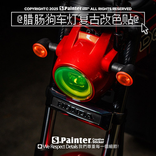 复古Dax车灯改色贴复古高透灯膜