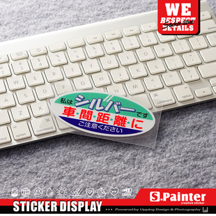 饰车贴 创意日文装 安全行车反光贴 JDM保持车距贴纸 S.P贴绘社