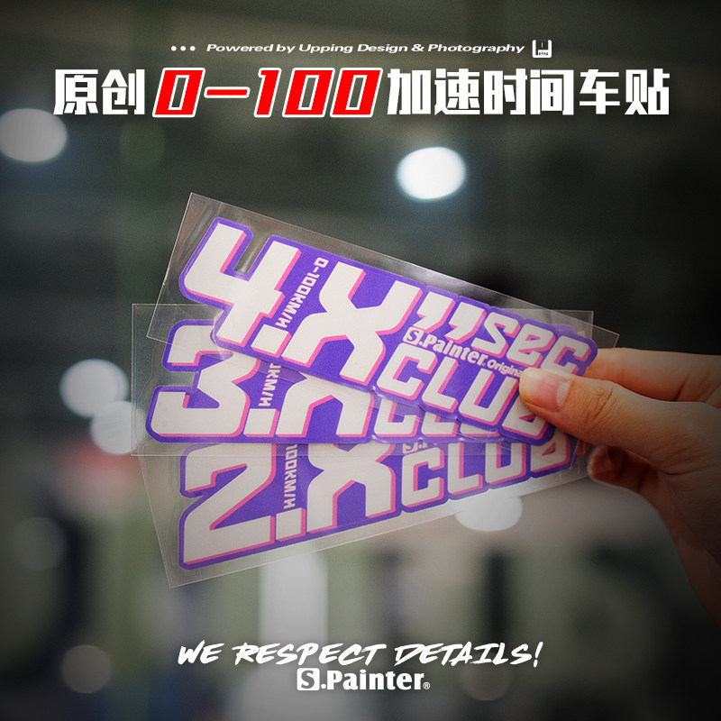 SP贴绘社原创新能源汽车零百加速时间贴纸性能车3秒俱乐部反光贴,汽车用品/电子/清洗/改装,汽车装饰贴/反光贴,淘宝优惠券,粉丝福利购,淘宝优惠卷