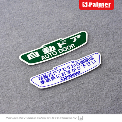 日版提示自动门内外车窗贴纸