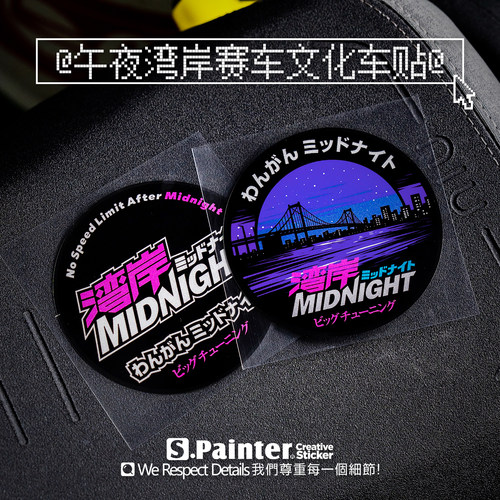 湾岸Midnight游戏JDM竞速反光贴