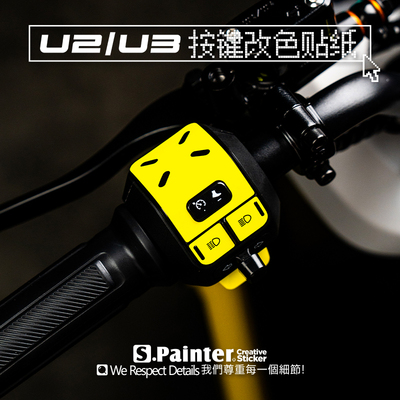 小牛电动UMAX个性U3按键彩色贴纸