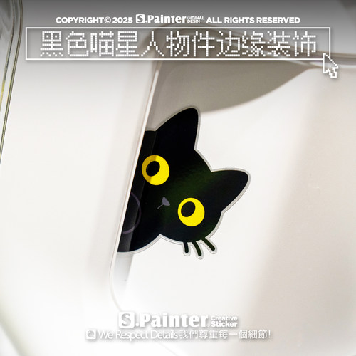 黑色小猫创意物件边缘缝隙装饰贴