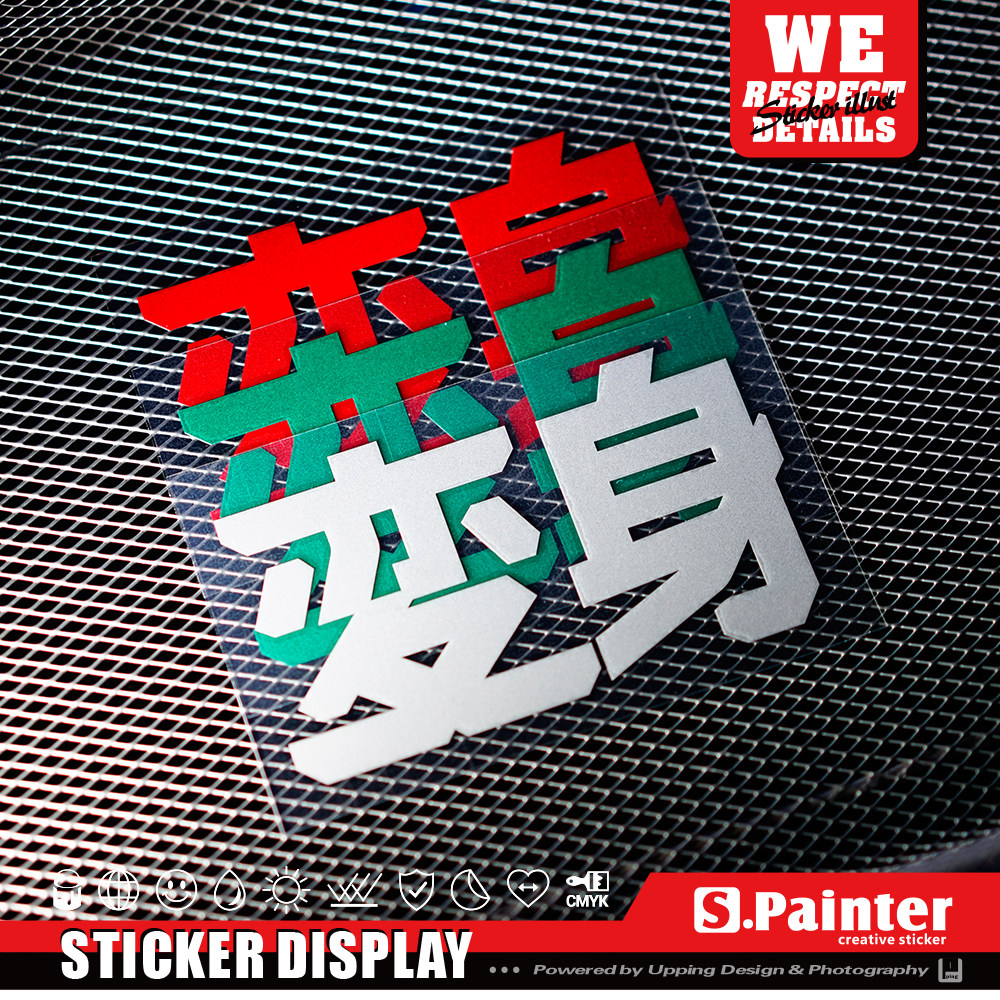 S.P贴绘社原创创意文字车身贴纸 汽车潮语变身车贴划痕遮盖反光贴