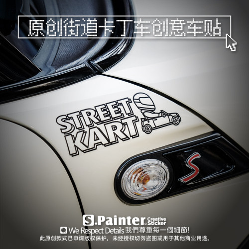 原创街道卡丁车汽车装饰玻璃贴纸