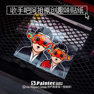 SP车贴 网络热词收手吧阿祖原创贴纸1087改装车搞怪装饰反光贴