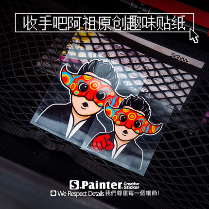 SP车贴 网络热词收手吧阿祖原创贴纸1087改装车搞怪装饰反光贴