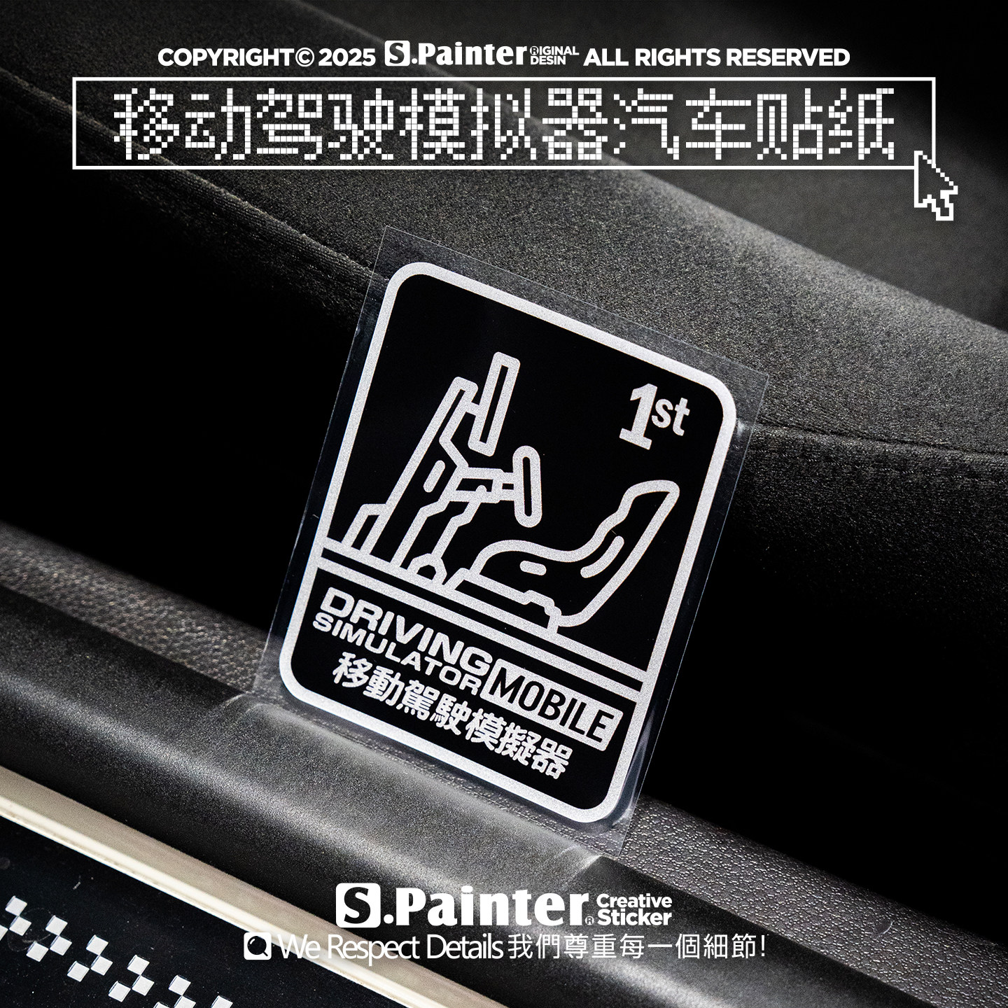 驾驶模拟器趣味赛车文化反光贴