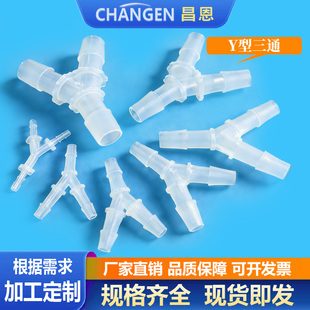 Y型三通水管接头三通塑料软管接口氧气配件转换器快速