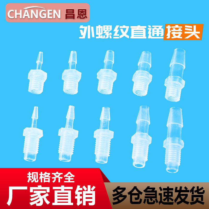直通软管连接头塑料转接头