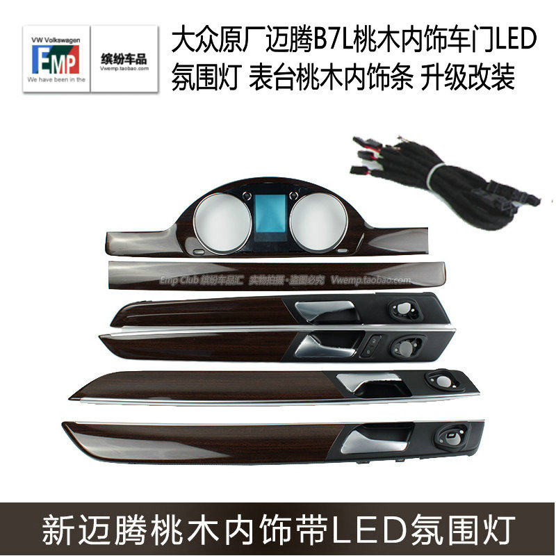 大众原厂迈腾B7L桃木内饰车门LED氛围灯 表台桃木内饰条 升级改装