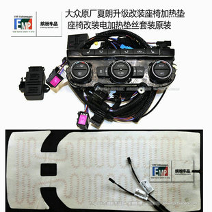 大众原厂夏朗升级改装座椅加热垫 座椅改装电加热垫丝套装原装