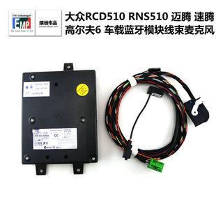 大众RCD510 车载蓝牙模块线束麦克风 迈腾速腾高尔夫6途观 RNS510