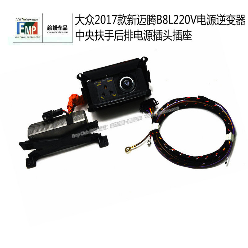 大众迈腾B7LB8L220V电源逆变器中央扶手后排电源插头插座