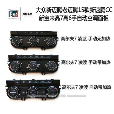大众新迈腾老迈腾15款新速腾CC新宝来高7高6手自动空调面板