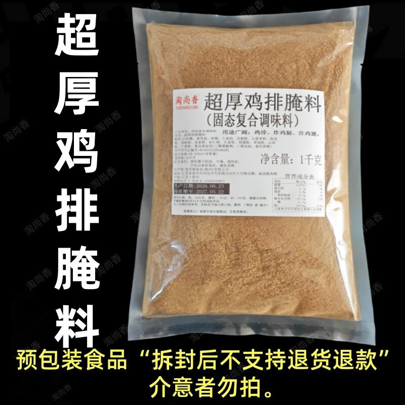 超厚鸡排腌料台式鸡排大脸鸡排腌料原味鸡排腌制料炸大鸡腿排调料