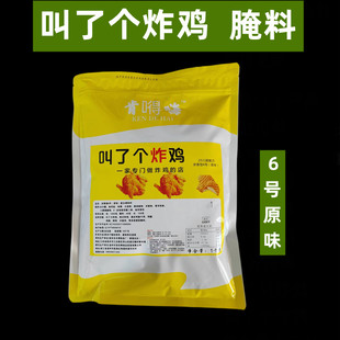 原味淹制料6号叫了只鸡加盟店专用腌料1号香辣炸鸡腌料叫了个炸鸡