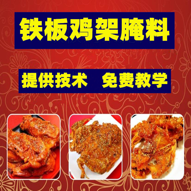 铁板鸡架腌料炸鸡架技术配方商用腌制电烤鸡架鸡脖料粉1KG装