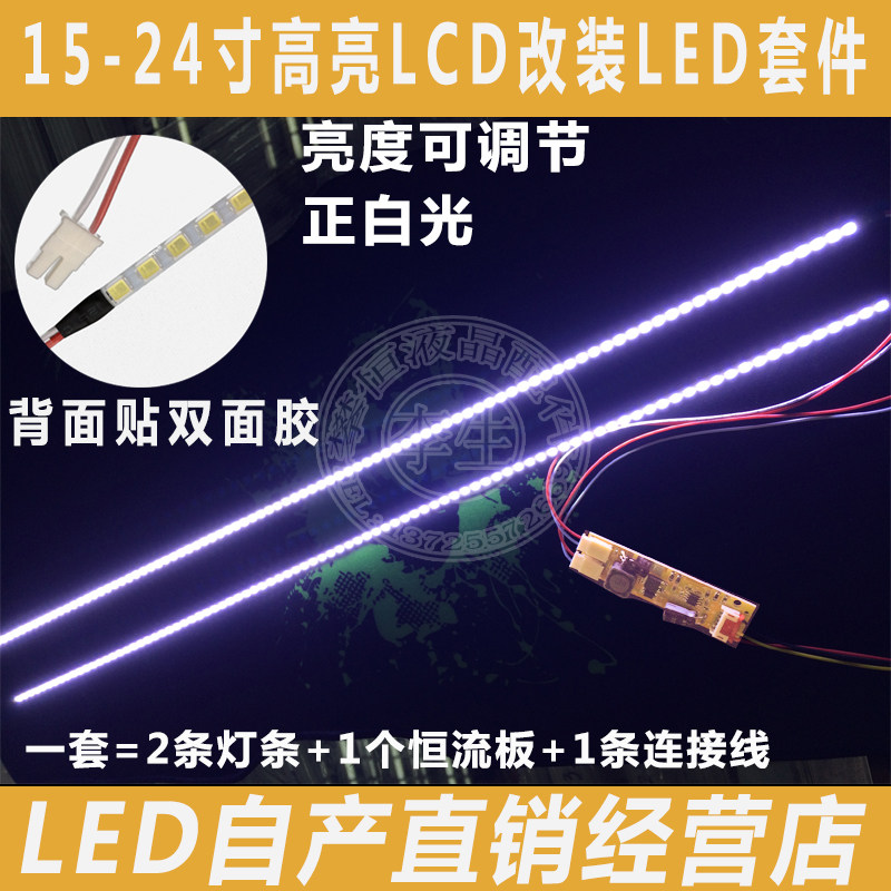 全新高亮15寸17寸19寸22寸24寸通用可调光液晶高亮LCD改装LED灯条