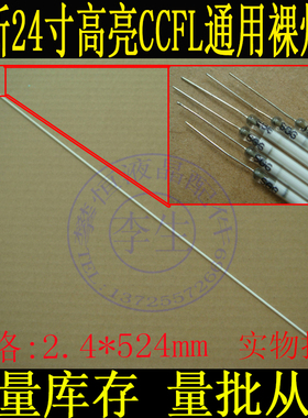 全新24寸大尺寸2.4*524mm液晶电视背光裸管CCFL高亮灯管组装套件