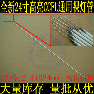 全新24寸大尺寸2.4*524mm液晶电视背光裸管CCFL高亮灯管组装套件