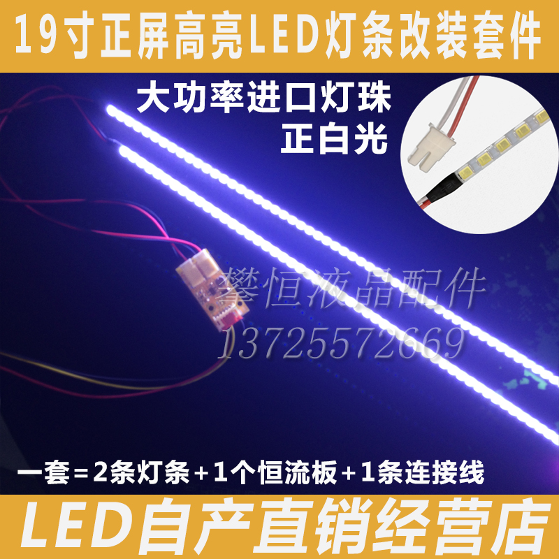 全新19寸正屏通用液晶背光高亮LED灯条 LCD改装LED灯条 批量出售