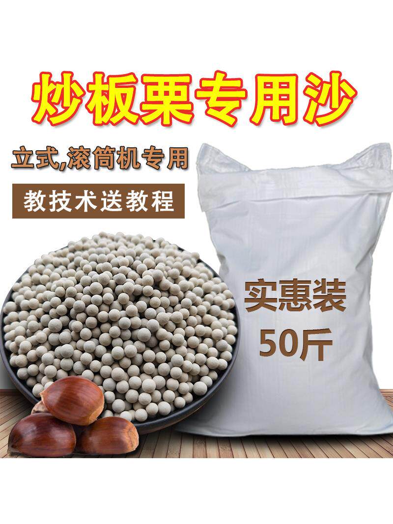炒板栗专用沙50斤商用炒货沙实心陶瓷砂炒核桃榛子糖炒栗子的沙子