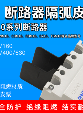 NM10 CDM10断路器隔弧板DZ10 RDM10相间挡板绝缘皮灭弧片塑壳隔片