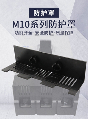 NM10 CDM10断路器隔弧罩TGM10RDM10空开电弧防护罩DZ10灭弧保护罩