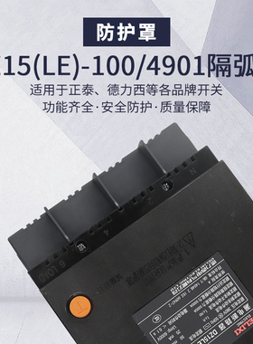 DZ15LE漏电断路器隔弧罩空开防护罩消防灭弧罩端子保护罩阻隔盖板