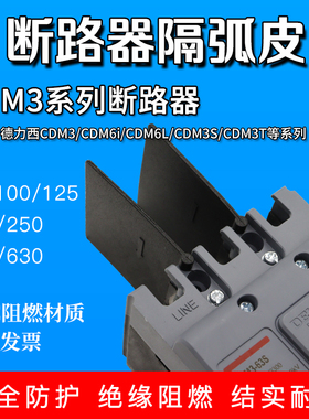 适用德力西CDM3L灭弧片断路器隔弧皮空开隔片相间隔板CDM6i隔离板