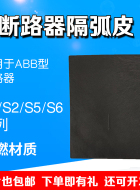 断路器隔弧皮S系列隔离开关A.B.B空开绝缘挡板相间隔板S1S5灭弧片