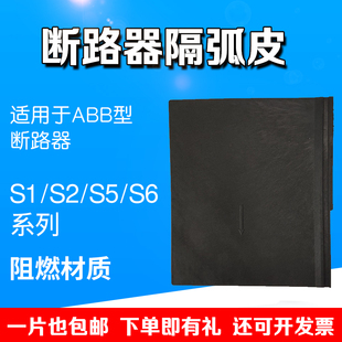 断路器隔弧皮S系列隔离开关A.B.B空开绝缘挡板相间隔板S1S5灭弧片