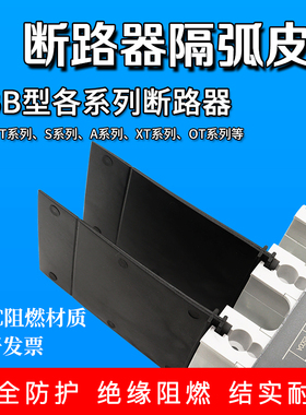 适配ABB断路器绝缘挡板XT2S3A1隔弧板相间挡板空开灭弧皮OT隔离片