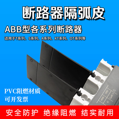 断路器隔弧板ot隔离片灭弧绝缘皮