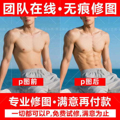 肌肉p图腹肌P图马甲线p图腹肌合成照片精修合成瘦身修身修形象照