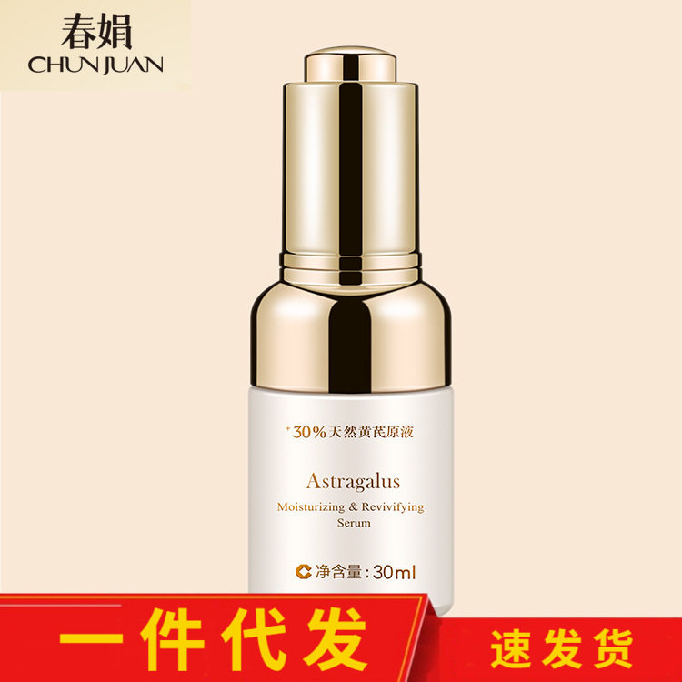 【可授权速发货】春娟黄芪保湿